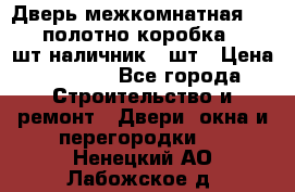 Дверь межкомнатная “L-26“полотно коробка 2.5 шт наличник 5 шт › Цена ­ 3 900 - Все города Строительство и ремонт » Двери, окна и перегородки   . Ненецкий АО,Лабожское д.